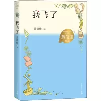 醉染图书我飞了9787020167852