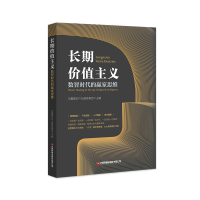 醉染图书长期价值主义:数智时代的赢家思维9787504775382