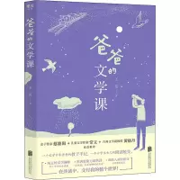醉染图书爸爸的文学课9787559652942