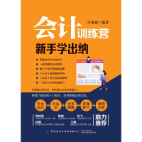 醉染图书会计训练营 新手学出纳9787518074051
