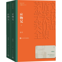 醉染图书应物兄(全2册)9787020160914