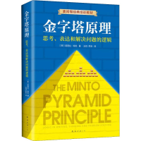 醉染图书金字塔原理 思考、表达和解决问题的逻辑9787544294829