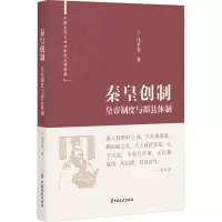 醉染图书秦皇创制 皇帝制度与郡县体制9787520531658