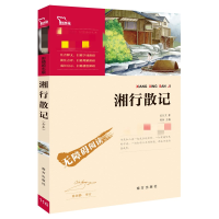 醉染图书湘行散记(励志版)9787550143647