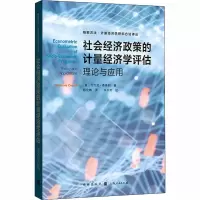 醉染图书社会经济政策的计量经济学评估 理论与应用9787543144