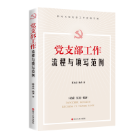 醉染图书支部工作流程与填写范例9787213098772