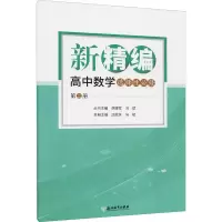 醉染图书新精编 高中数学 选择必修 第2册9787572222559