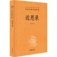 醉染图书近思录9787101146745