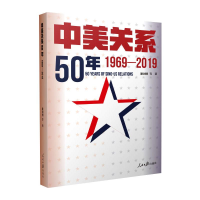 醉染图书中美关系50年 1969-20199787511565587