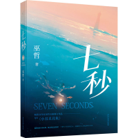 醉染图书七秒9787557024567