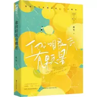 醉染图书他的眼底有颗星9787551159593