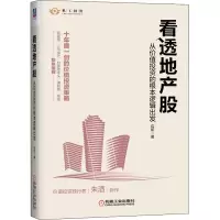 醉染图书看透地产股 从价值的根本逻辑出发9787111689805