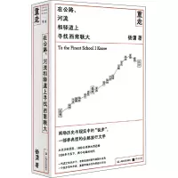 醉染图书重走 在公路、河流和驿道上寻找西南联大9787532179374