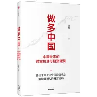醉染图书做多中国 中国未来的财富机遇与逻辑9787521736007