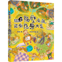 醉染图书隔壁有狼,还有隐身大盗9787559727855