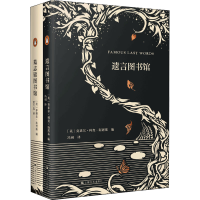 醉染图书墓志铭图书馆+遗言图书馆(全2册)9787532172771