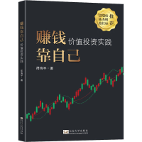 醉染图书赚钱靠自己 价值实践9787576601169