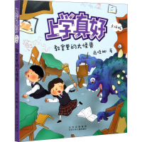 醉染图书教室里的大怪兽9787530159705