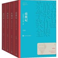 醉染图书南渡记 东藏记 西征记 北归记(4册)9787020139729