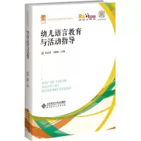 醉染图书幼儿语言教育与活动指导9787303275847
