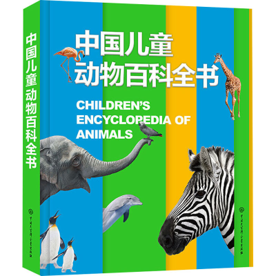 醉染图书中国儿童动物百科全书9787520208659