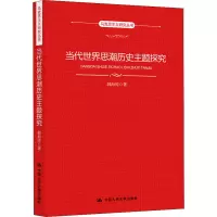 醉染图书当代世界思潮历史主题探究9787300282671