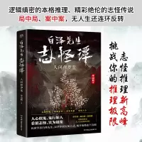 醉染图书白泽先生志怪谭 人间修罗案9787505750890