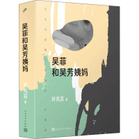 醉染图书吴菲和吴芳姨妈9787020172184