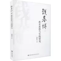 醉染图书钱基博的教育思想与实践研究9787522509266