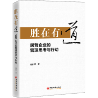 醉染图书胜在有道 民营企业的管理思考与行动9787513670074