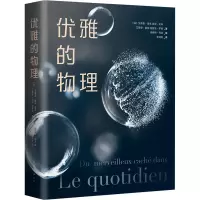 醉染图书优雅的物理9787544269285