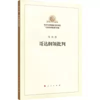 醉染图书哥达纲领批判9787010189840
