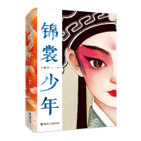 醉染图书锦裳少年9787544871488