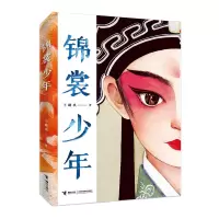 醉染图书锦裳少年9787544871488