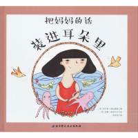 醉染图书把妈妈的话装进耳朵里9787530498842