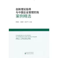 醉染图书创新理论指导与中国企业管理实践案例精选9787521834611