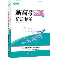 醉染图书新高考物理精练精解(全2册)9787572877
