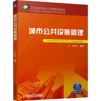 醉染图书城市公共设施管理9787111711421