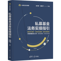 醉染图书私募法务实操指引9787302603160