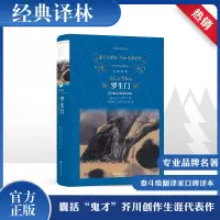 醉染图书罗生门 芥川龙之介短篇小说选9787544777193