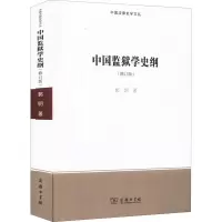醉染图书中国监狱学史纲(修订版)9787100207508