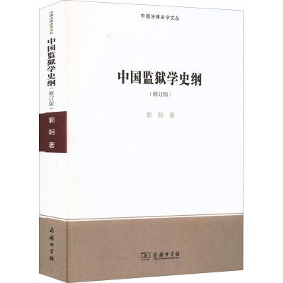 醉染图书中国监狱学史纲(修订版)9787100207508