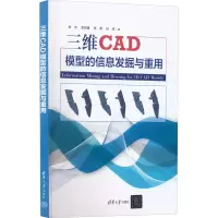 醉染图书三维CAD模型的信息发掘与重用97873026045