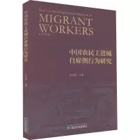 醉染图书中国农民工进城自雇佣行为研究9787521836325