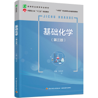 醉染图书基础化学(第3版)9787518440191