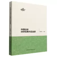 醉染图书中西比较诗学经典作品选读9787522705026