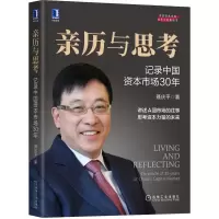 醉染图书亲历与思考:记录中国资本市场30年9787111688150