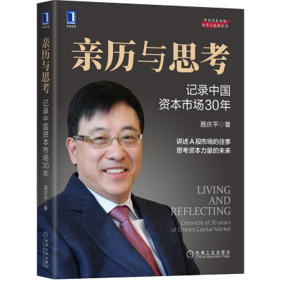醉染图书亲历与思考:记录中国资本市场30年9787111688150