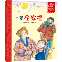 醉染图书一张全家福/郑春华奇妙绘本中国故事系列9787545555011
