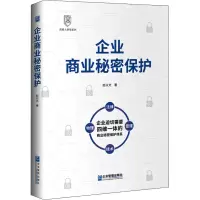 醉染图书企业商业秘密保护9787516421604